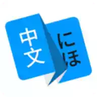 日语翻译汉语器 图标