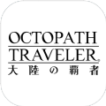 Octopath Traveler八方旅人大陆之霸者官网版 图标