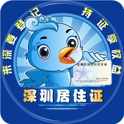 深圳居住证服务平台客户端 图标