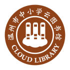 温州云图书馆平台 图标