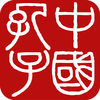 中国孔子网 图标
