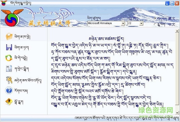 藏文翻译软件
