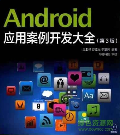 android应用案例开发大全 pdf