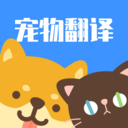 猫咪狗语翻译器 图标
