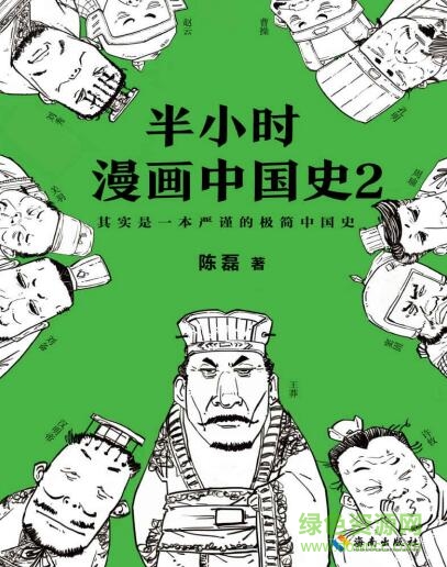 半小时漫画中国史2pdf