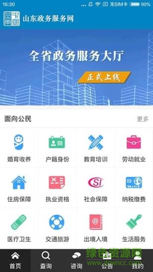 山东政务服务网app下载