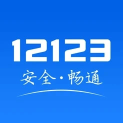 南宁12123交管官网 图标