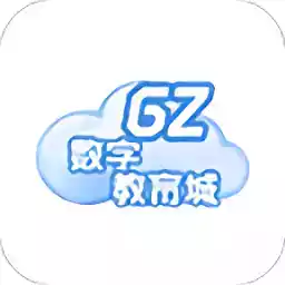 广州数字教育城app 图标