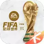 FIFA足球世界最新版 图标
