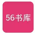 56书库app官方 图标