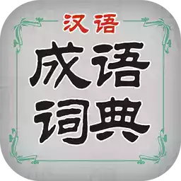 中国汉语成语词典 图标