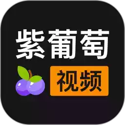 紫葡萄app安卓 图标