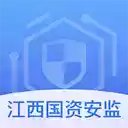 江西国资安监管理平台官网 图标